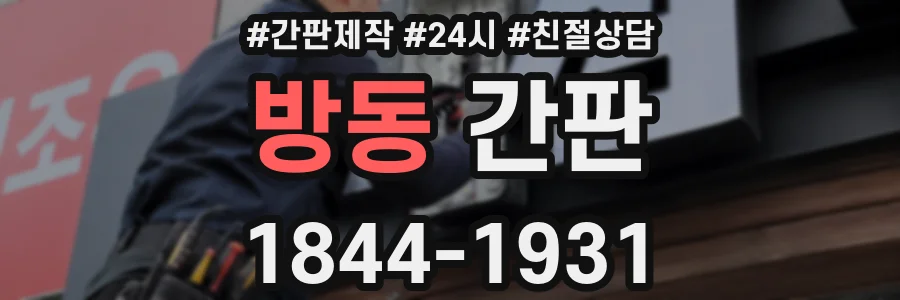 방동 간판
