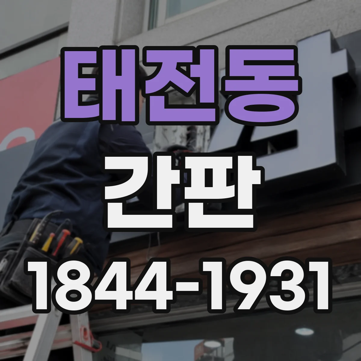 태전동 간판