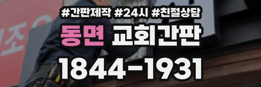 동면 교회간판 상담 전화 1844-1931
