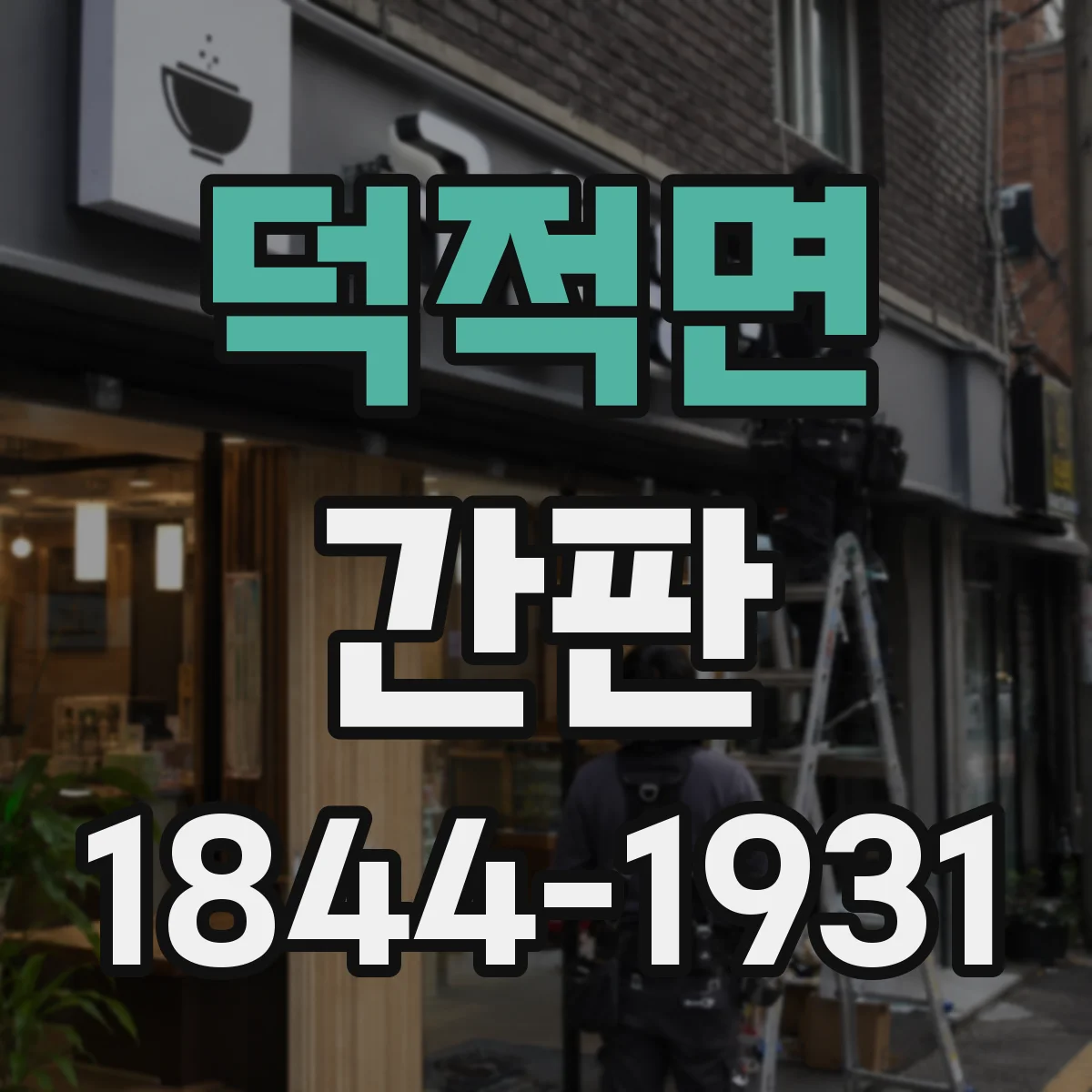 덕적면 간판