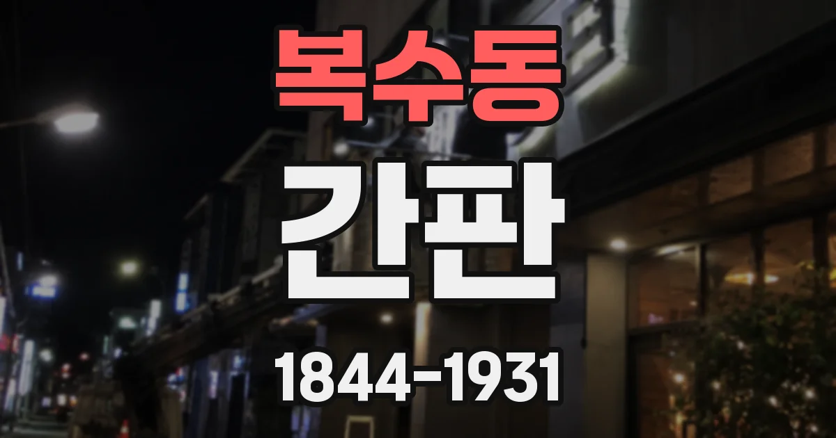 복수동 간판