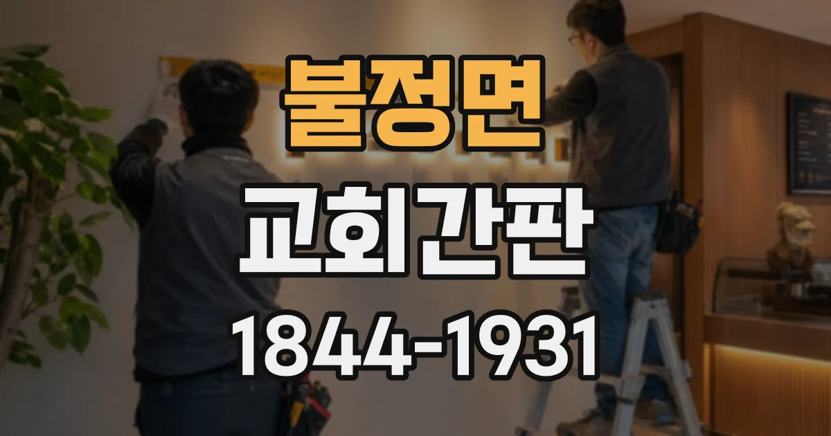 불정면 교회간판