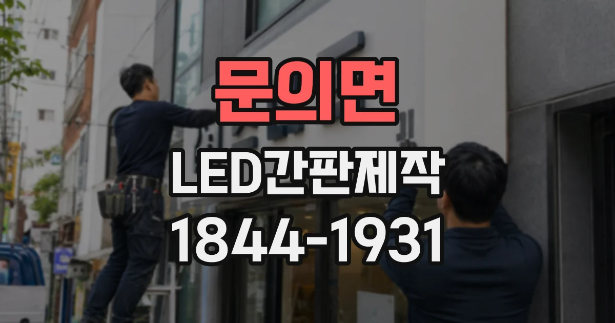 문의면 LED간판제작