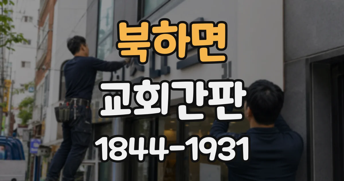 북하면 교회간판