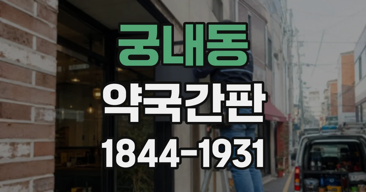 궁내동 약국간판