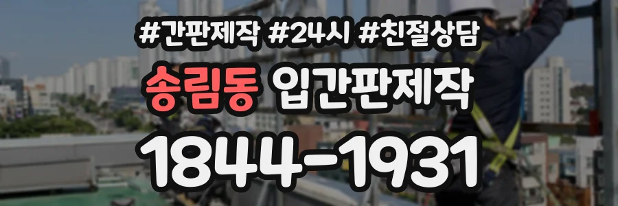 송림동 입간판제작 상담 전화 1844-1931