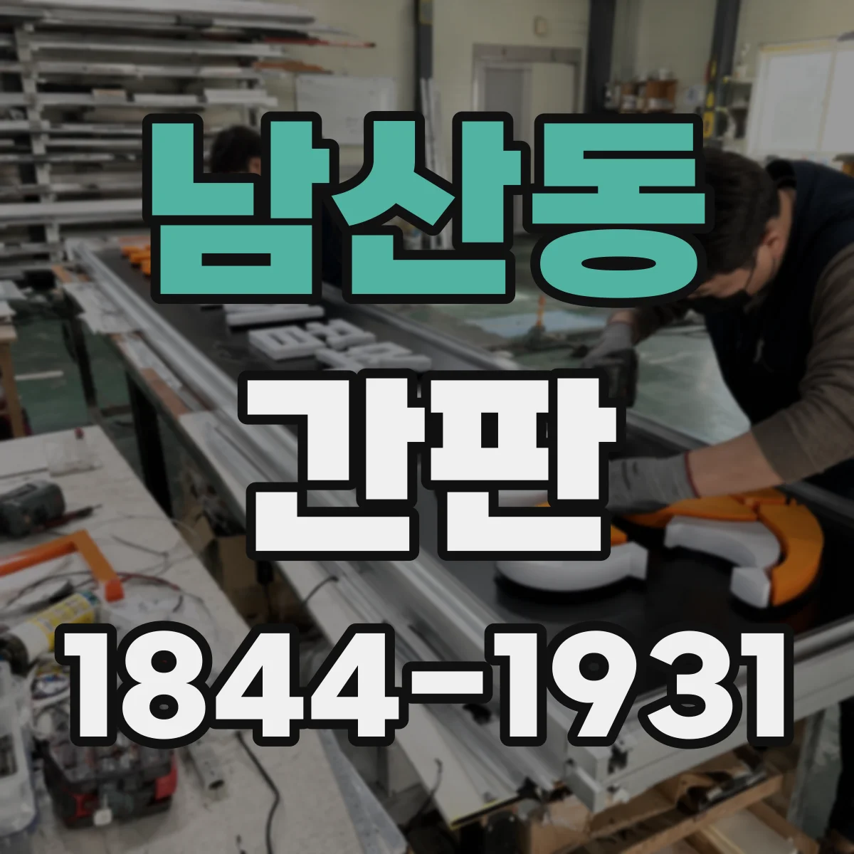 남산동 간판