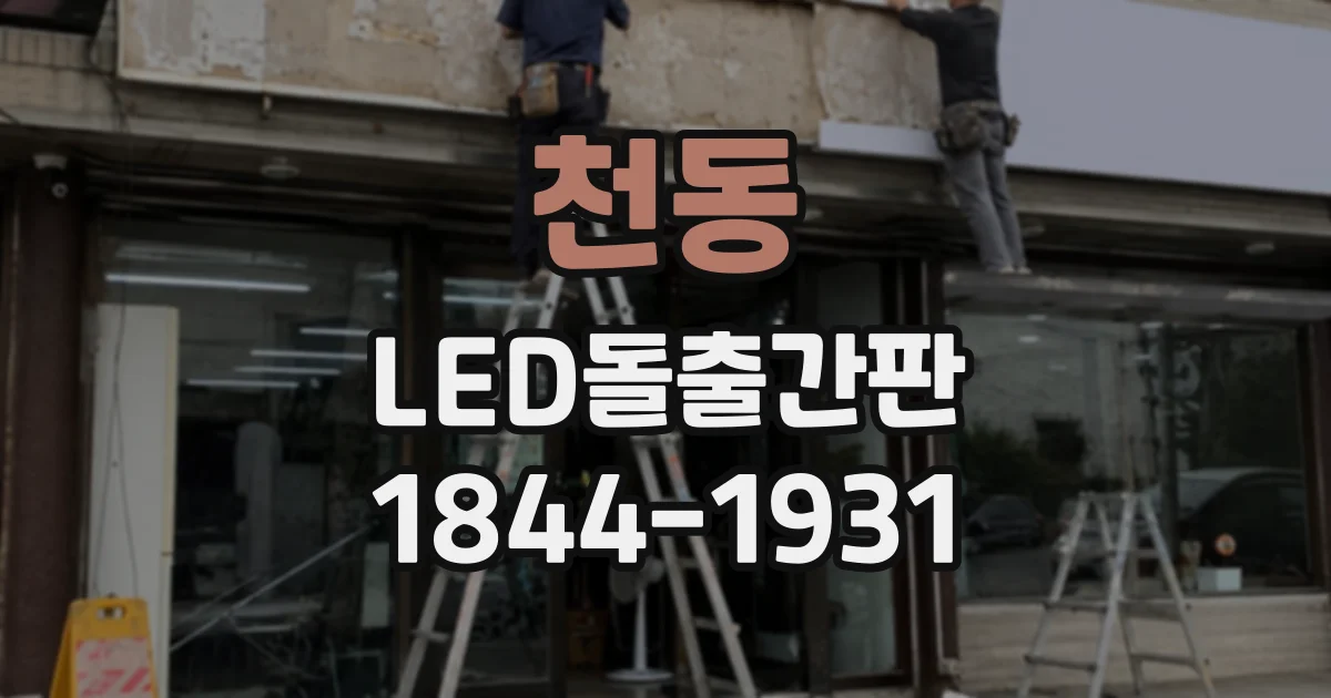 천동 LED돌출간판
