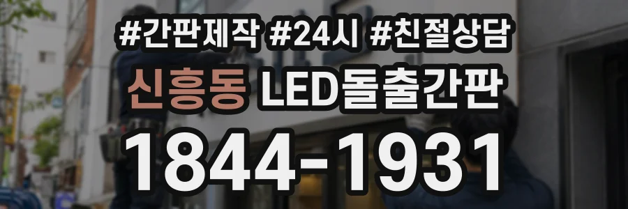 신흥동 LED돌출간판 상담 전화 1844-1931
