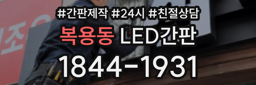 복용동 LED간판 상담 전화 1844-1931