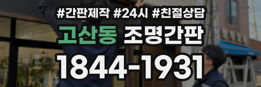 고산동 조명간판 상담 전화 1844-1931