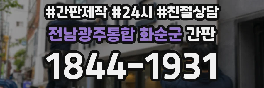 전남광주통합 화순군 간판