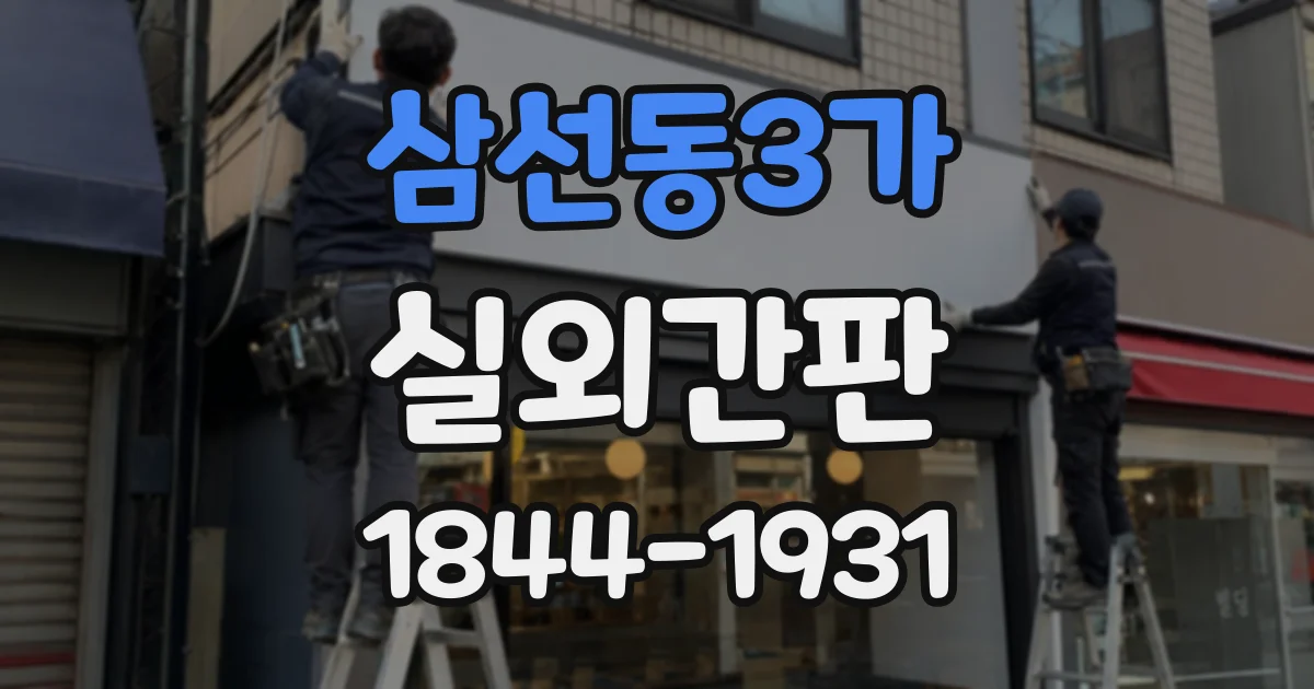 삼선동3가 실외간판