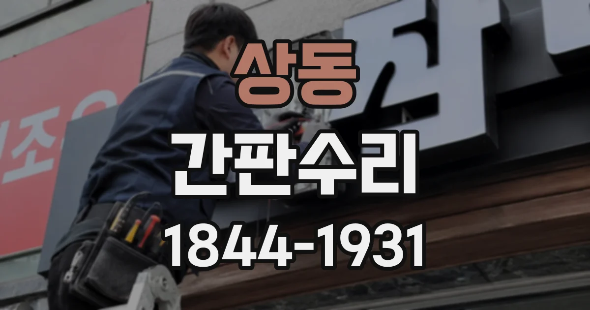 상동 간판수리