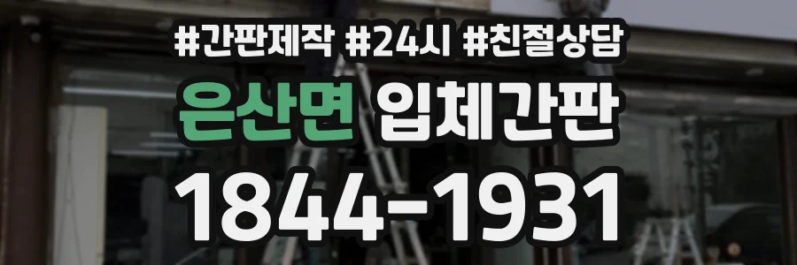 은산면 입체간판 상담 전화 1844-1931