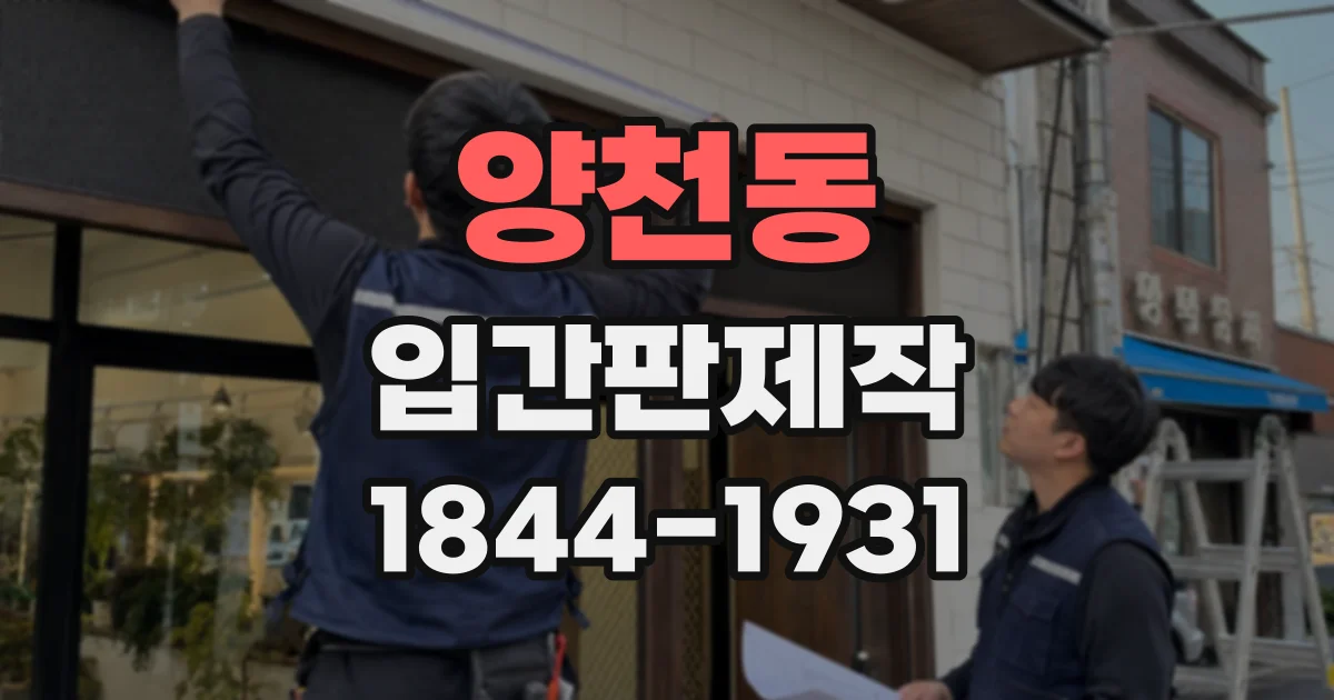 양천동 입간판제작