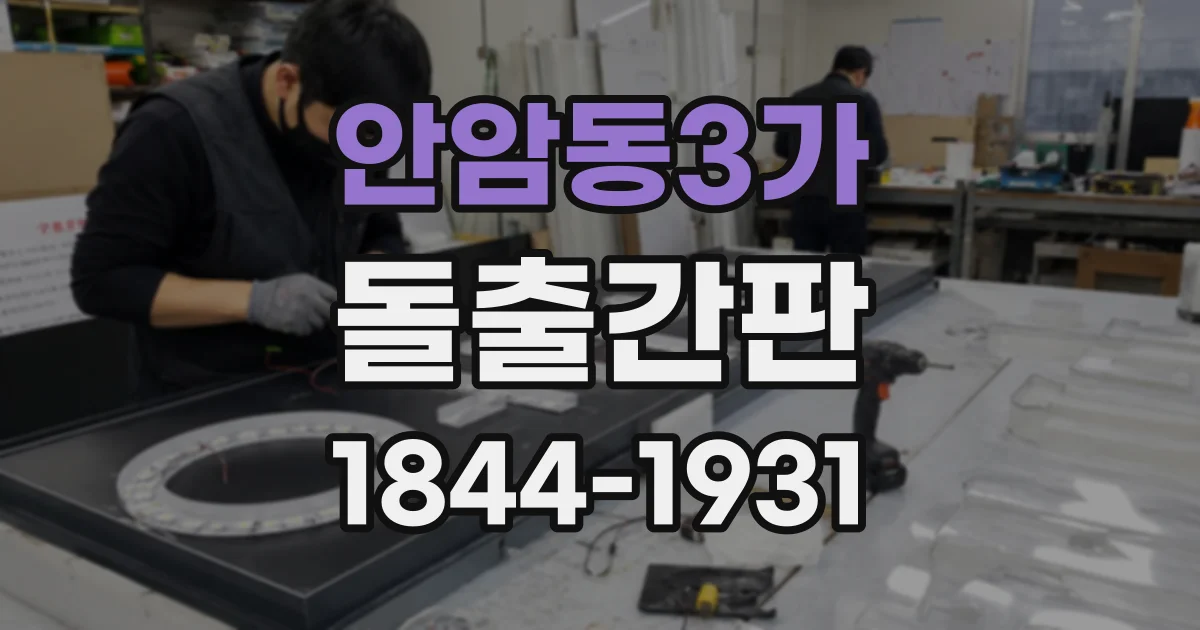 안암동3가 돌출간판