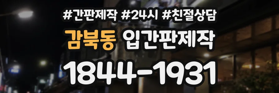 감북동 입간판제작 상담 전화 1844-1931