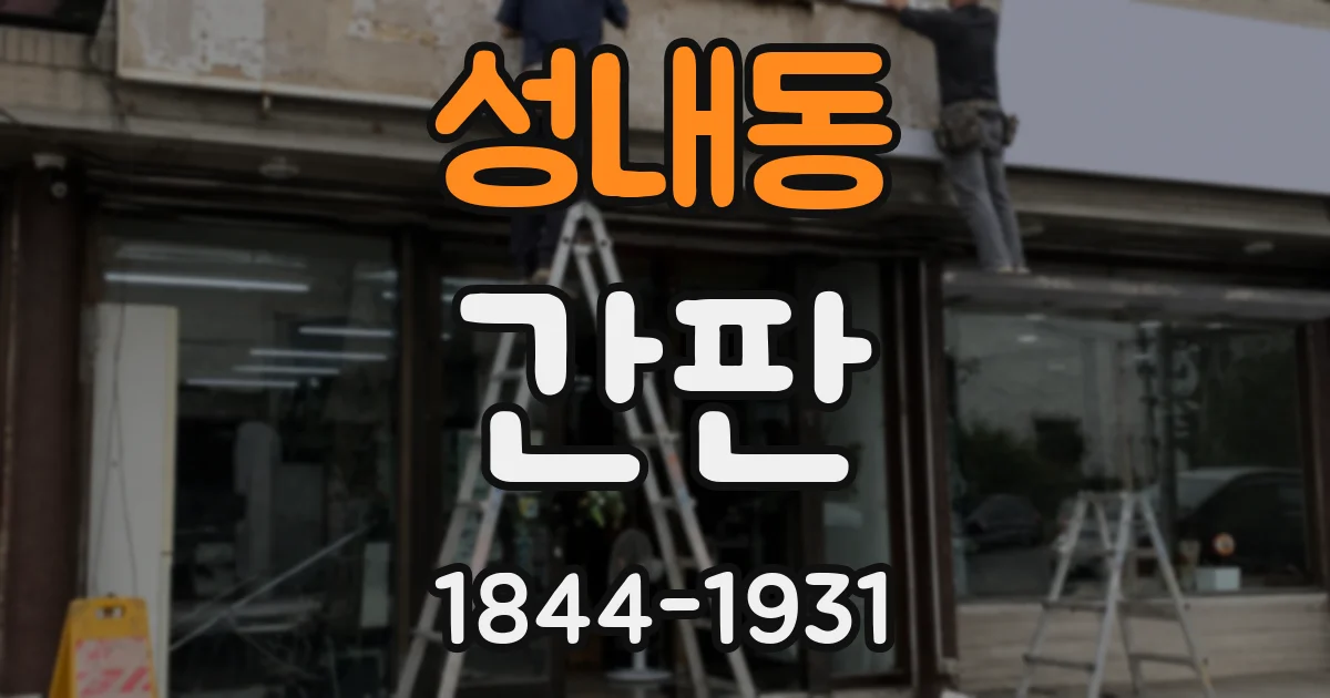 성내동 간판