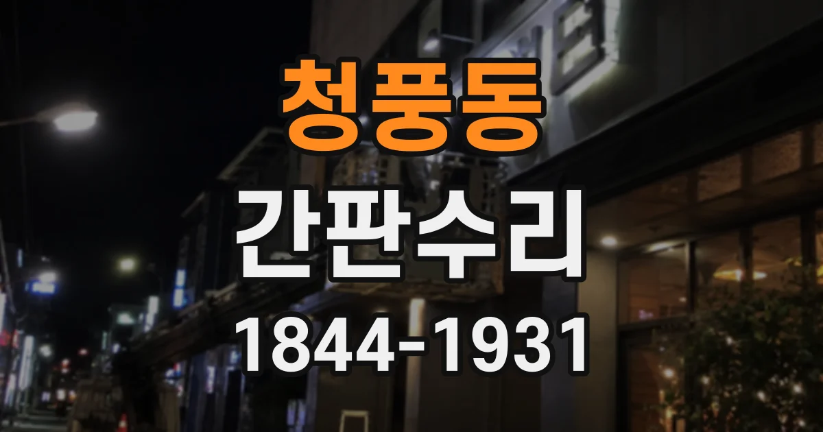 청풍동 간판수리