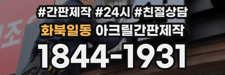 화북일동 아크릴간판제작 상담 전화 1844-1931