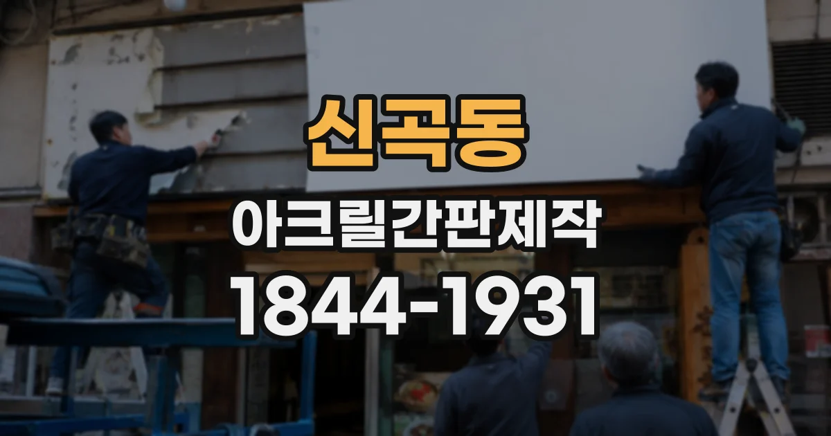 신곡동 아크릴간판제작
