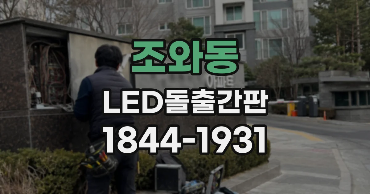 조와동 LED돌출간판