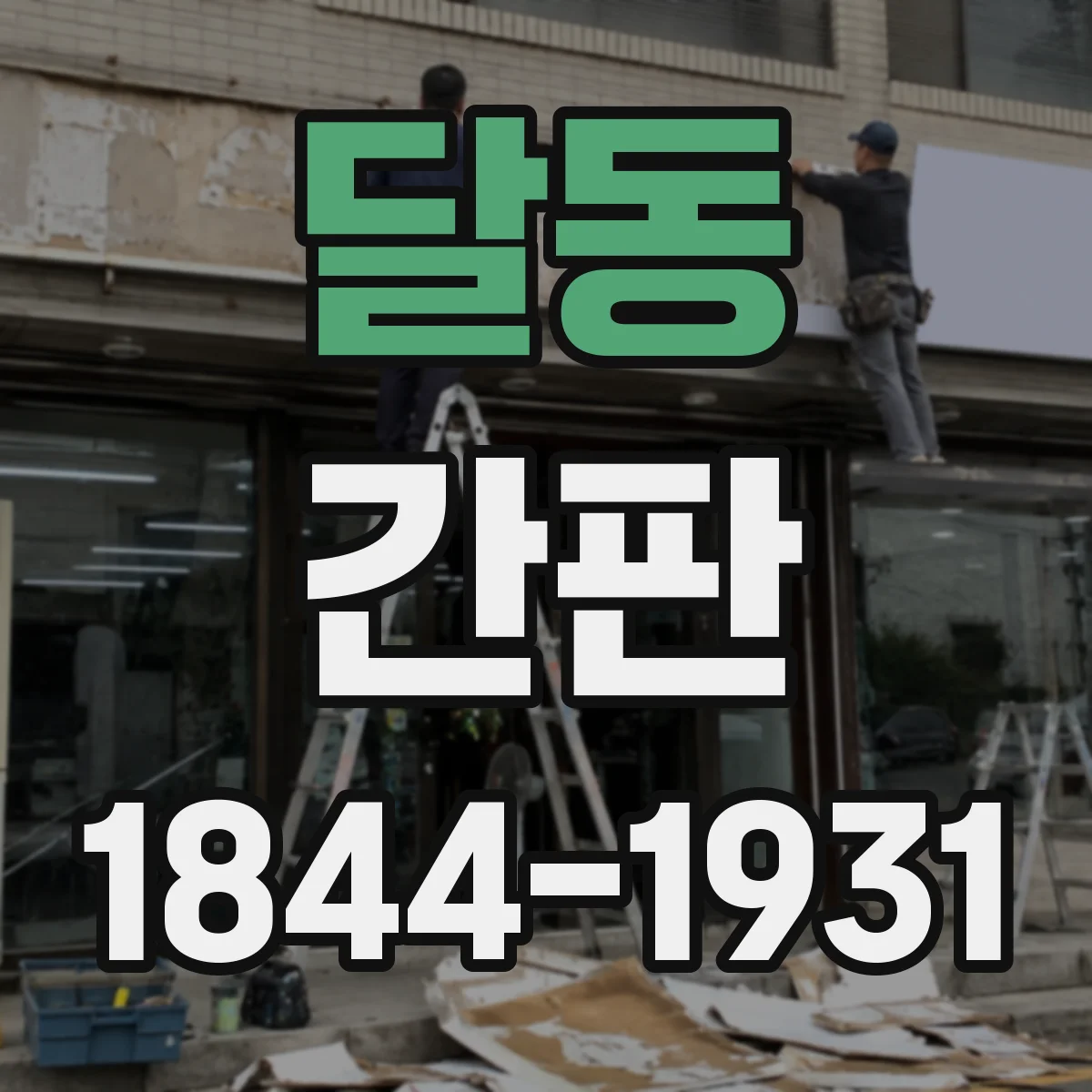 달동 간판
