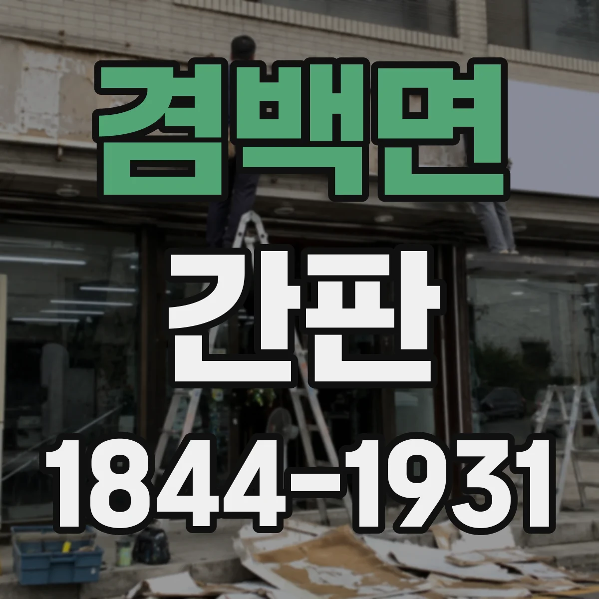 겸백면 간판