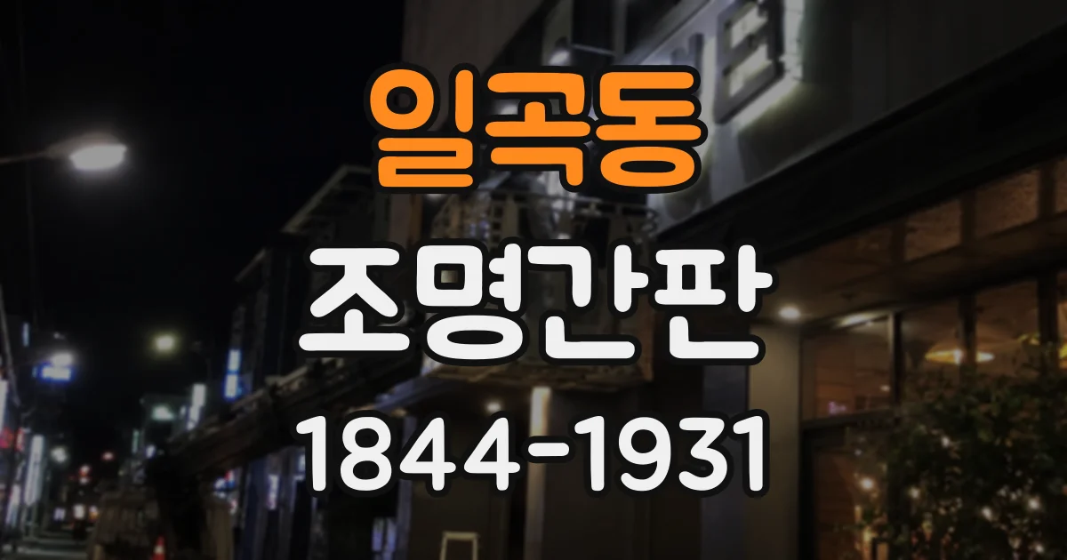 일곡동 조명간판