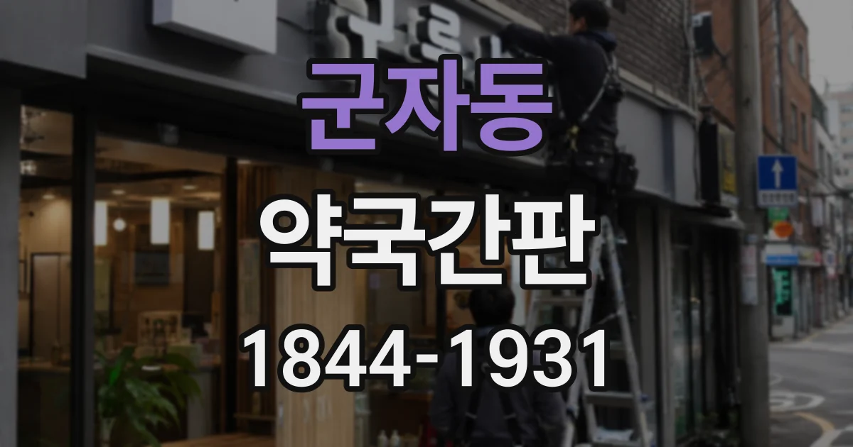 군자동 약국간판