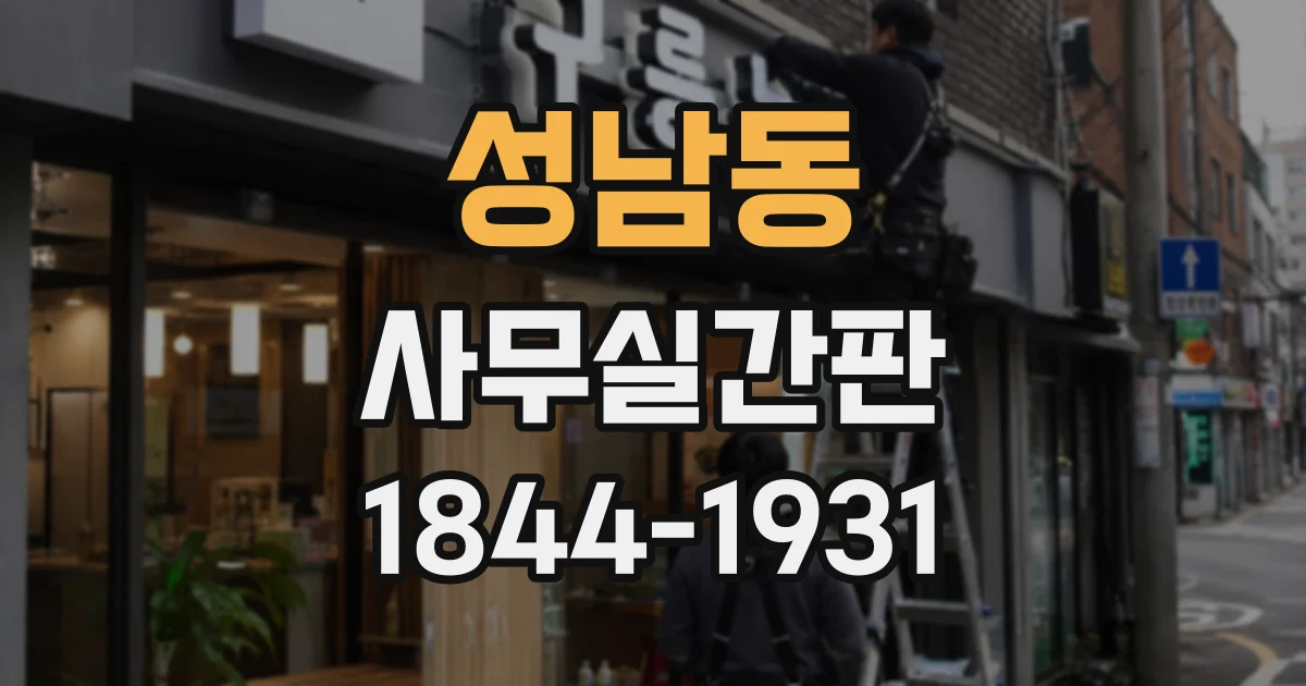성남동 사무실간판