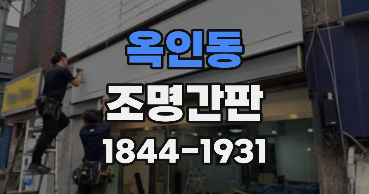 옥인동 조명간판