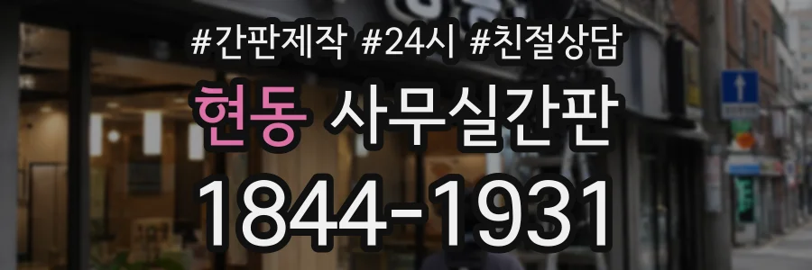 현동 사무실간판 상담 전화 1844-1931