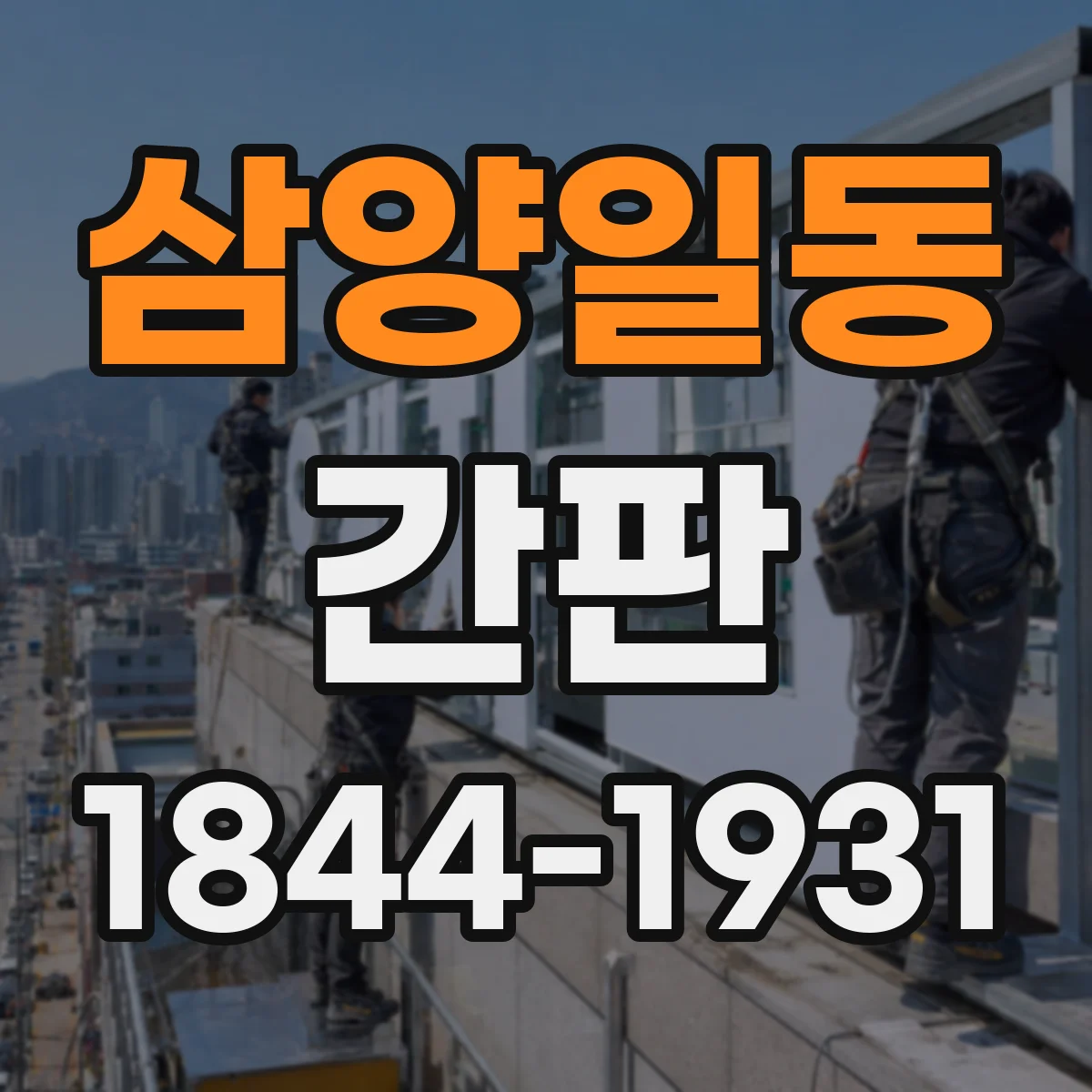 삼양일동 간판