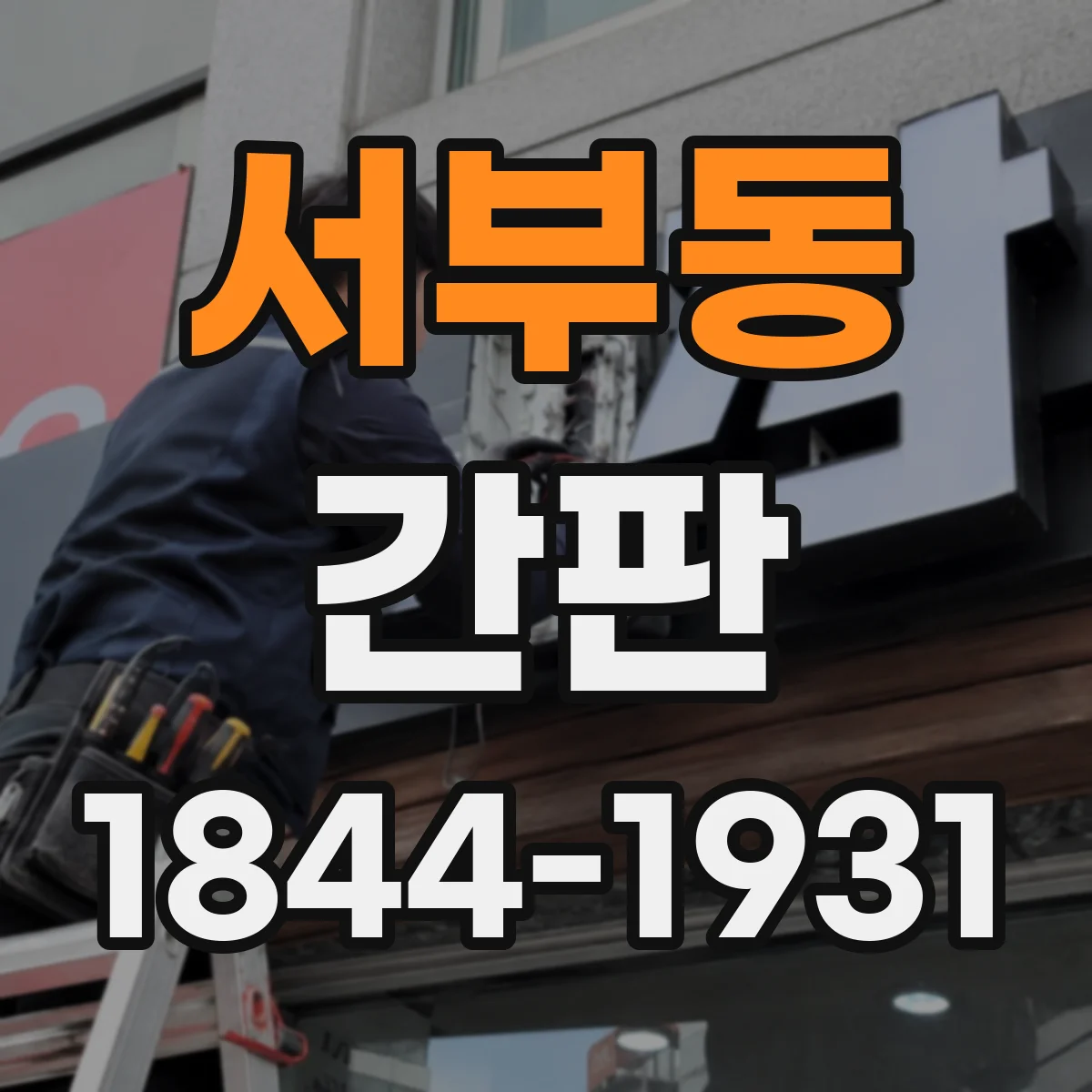 서부동 간판
