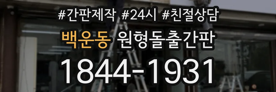 백운동 원형돌출간판 상담 전화 1844-1931