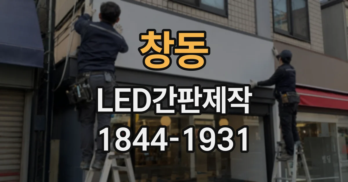 창동 LED간판제작 매장 환경에 맞는 모듈 종류 고르는 법