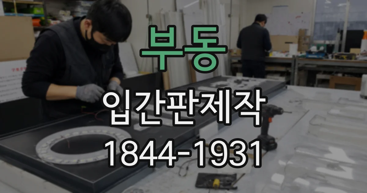 부동 입간판제작