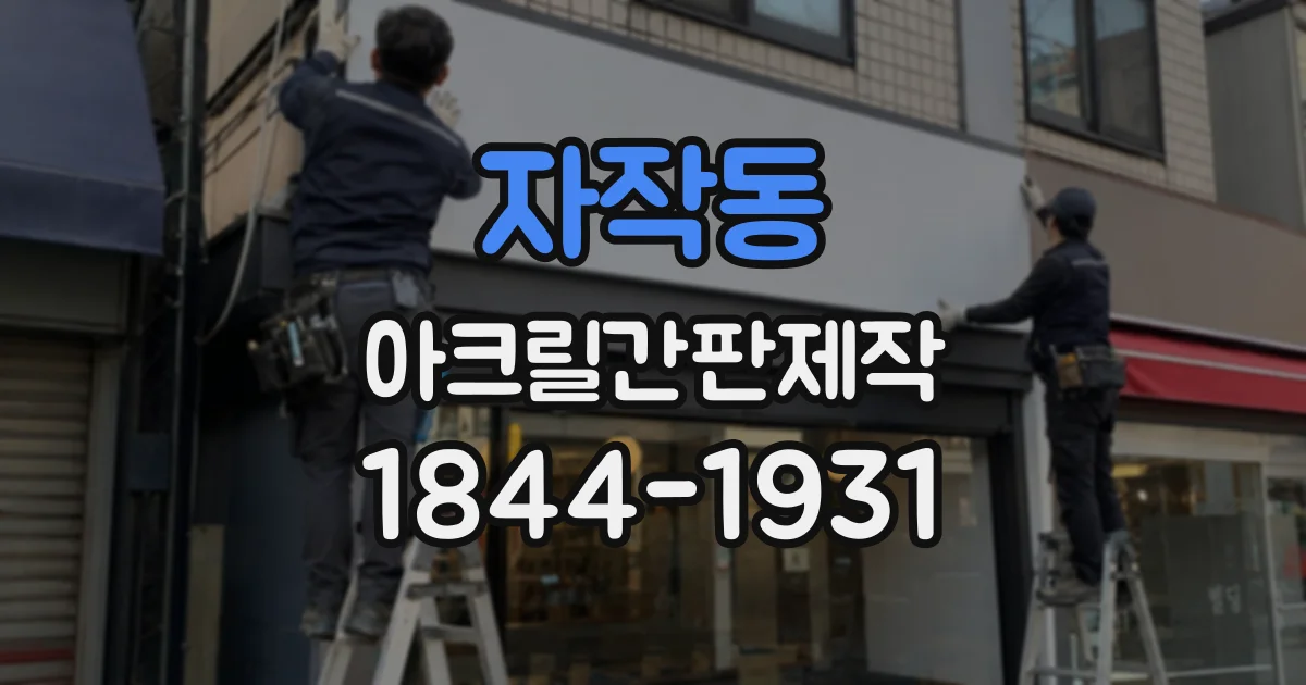 자작동 아크릴간판제작