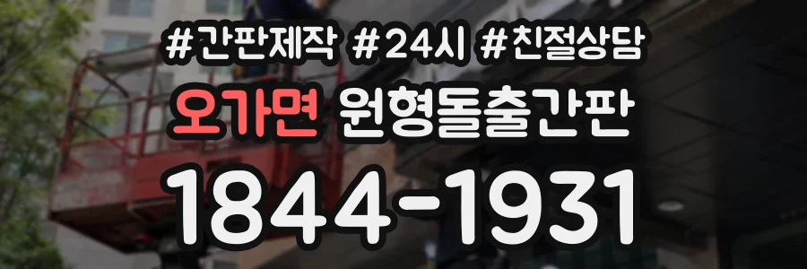 오가면 원형돌출간판 상담 전화 1844-1931