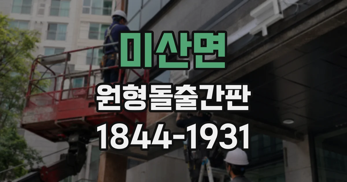 미산면 원형돌출간판