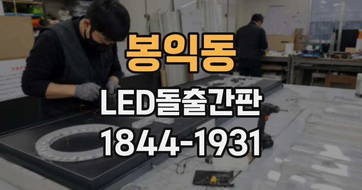 봉익동 LED돌출간판