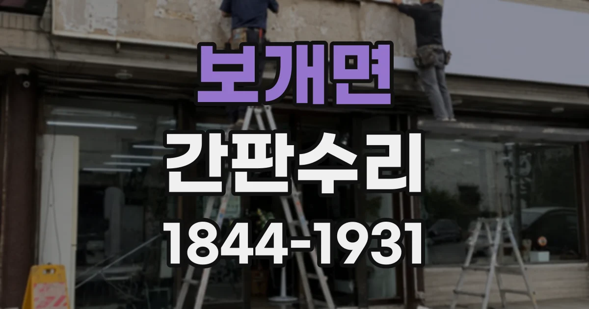 보개면 간판수리