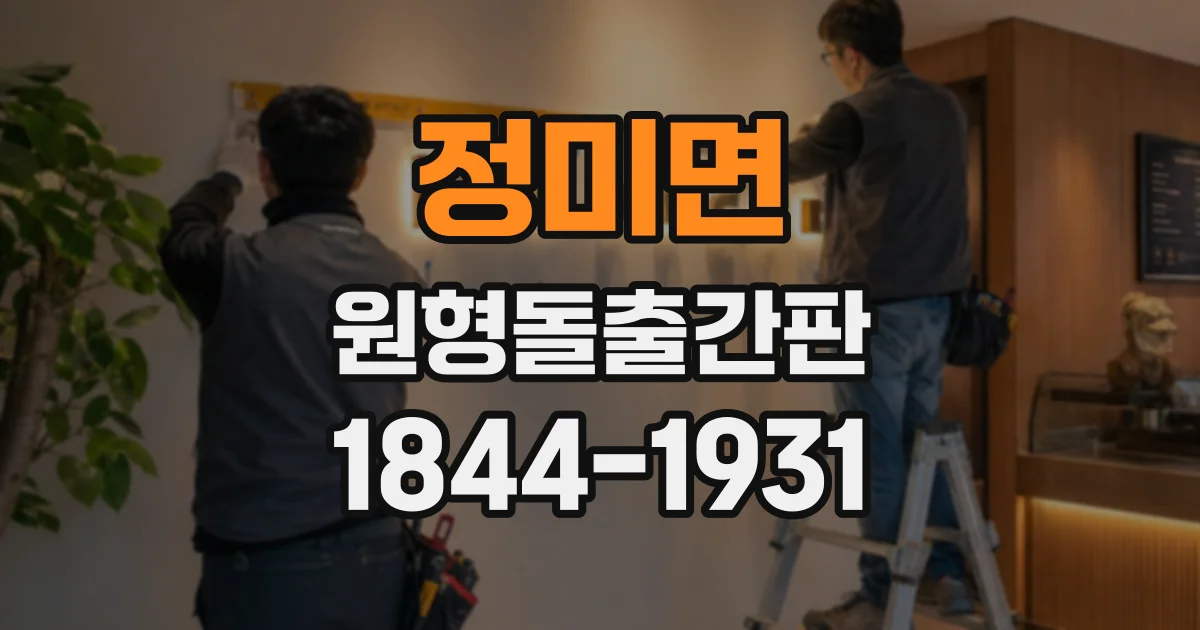 정미면 원형돌출간판