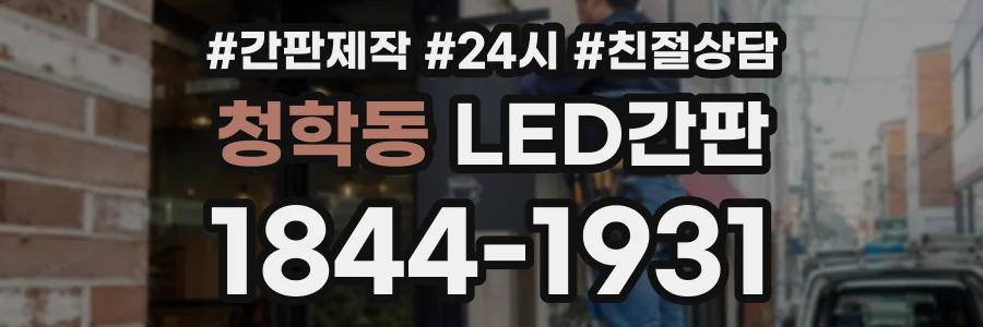 청학동 LED간판 상담 전화 1844-1931