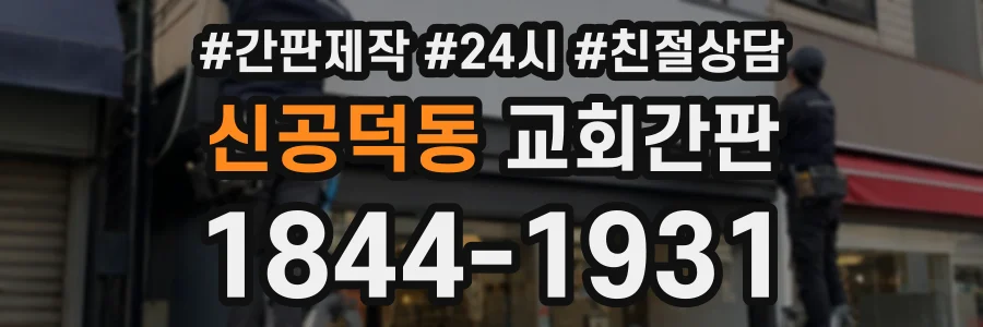 신공덕동 교회간판 상담 전화 1844-1931