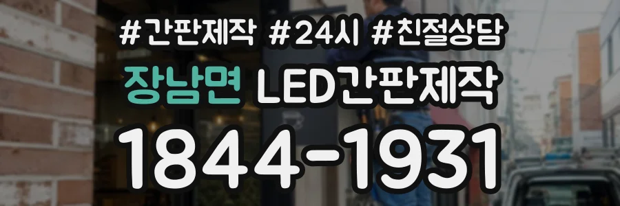 장남면 LED간판제작 상담 전화 1844-1931