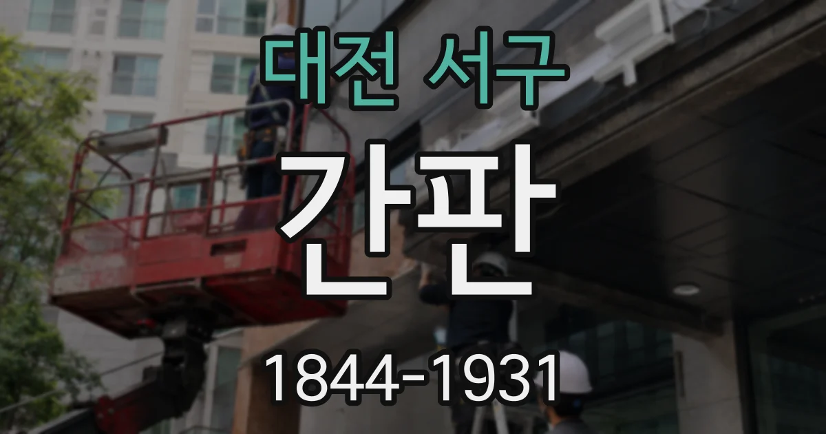 대전 서구 간판