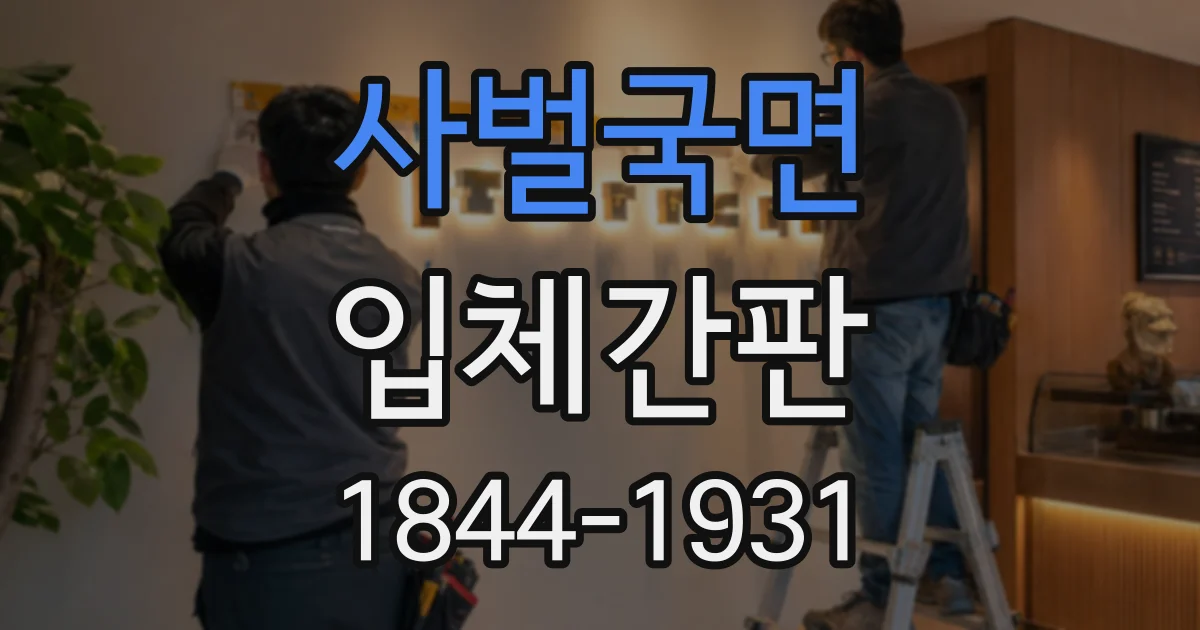 사벌국면 입체간판